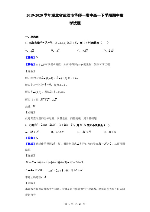 2019-2020学年湖北省武汉市华师一附中高一下学期期中数学试题(解析版)