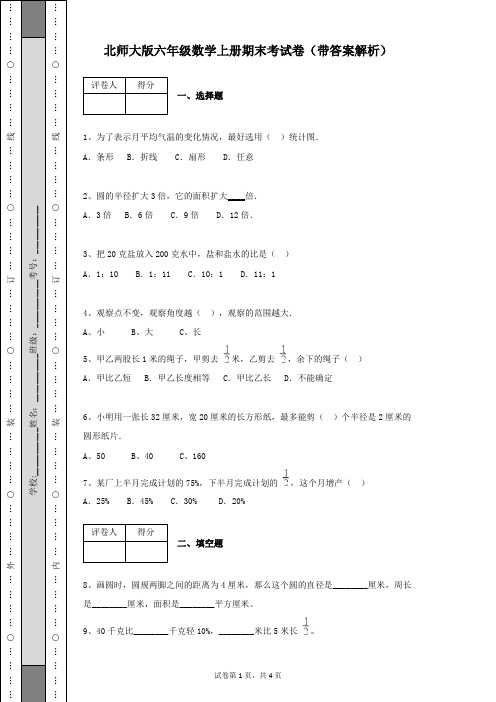 北师大版小学六年级数学上册期末考试卷及答案详细解析