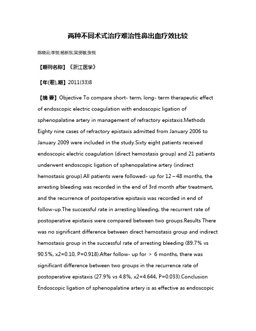 两种不同术式治疗难治性鼻出血疗效比较