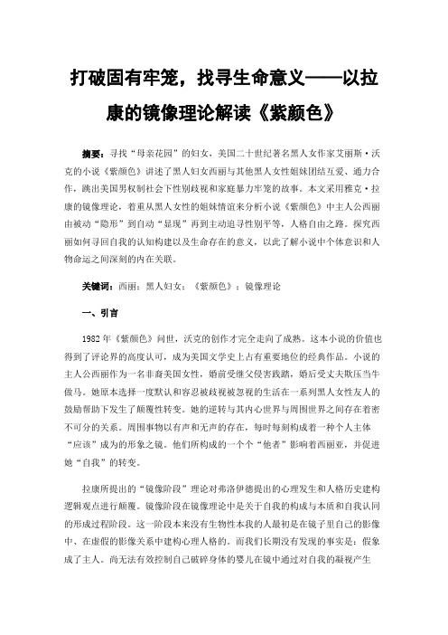 打破固有牢笼，找寻生命意义——以拉康的镜像理论解读《紫颜色》