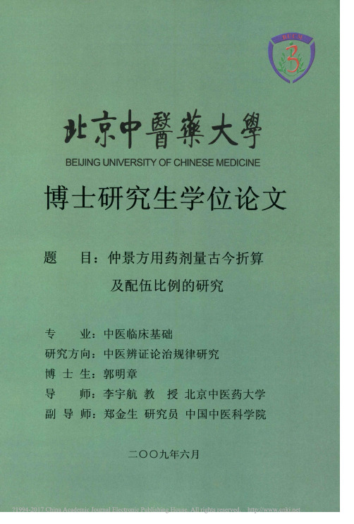 仲景方用药剂量古今折算及配伍比例的研究