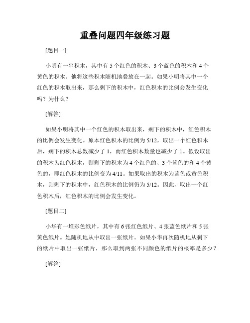 重叠问题四年级练习题