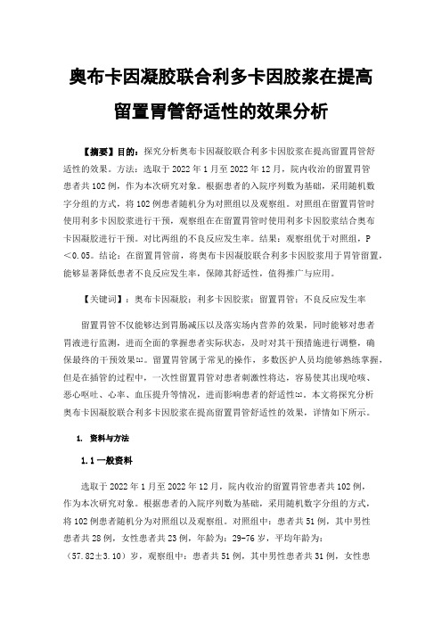 奥布卡因凝胶联合利多卡因胶浆在提高留置胃管舒适性的效果分析