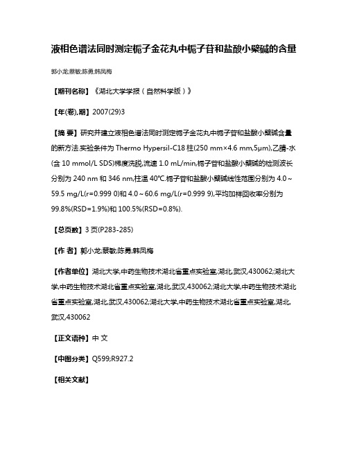 液相色谱法同时测定栀子金花丸中栀子苷和盐酸小檗碱的含量