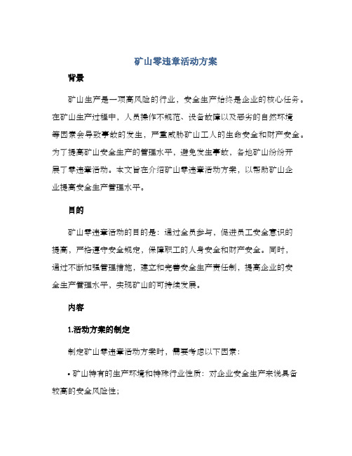 矿山零违章活动方案