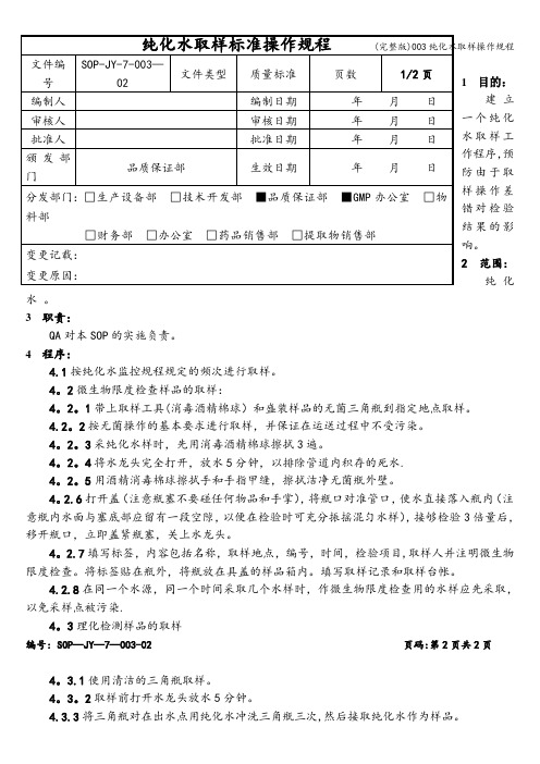 (完整版)003纯化水取样操作规程