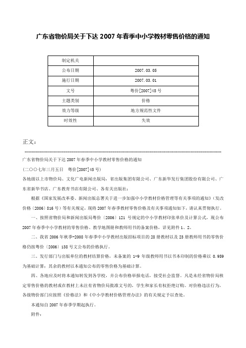 广东省物价局关于下达2007年春季中小学教材零售价格的通知-粤价[2007]45号