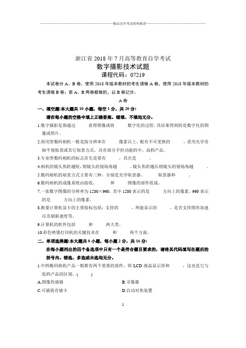 (全新整理)7月全国自考数字摄影技术试卷及答案解析