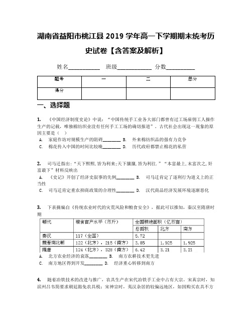 湖南省益阳市桃江县2019学年高一下学期期末统考历史试卷【含答案及解析】(1)