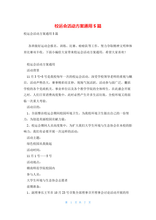 校运会活动方案通用5篇