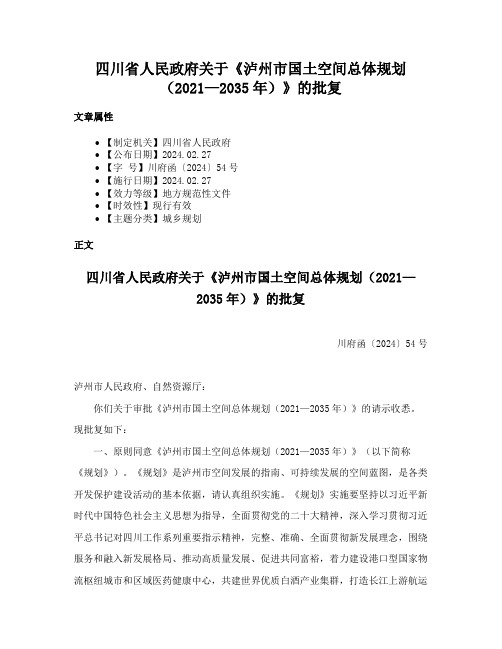 四川省人民政府关于《泸州市国土空间总体规划（2021—2035年）》的批复