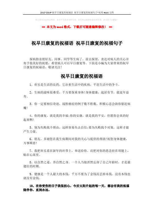 2018-2019-祝早日康复的祝福语 祝早日康复的祝福句子-实用word文档 (4页)