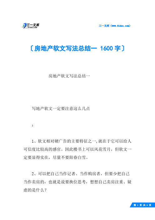 房地产软文写法总结一 1600字