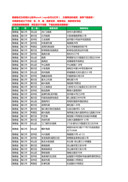 2020新版海南省海口市渔具工商企业公司商家名录名单黄页联系电话号码地址大全77家