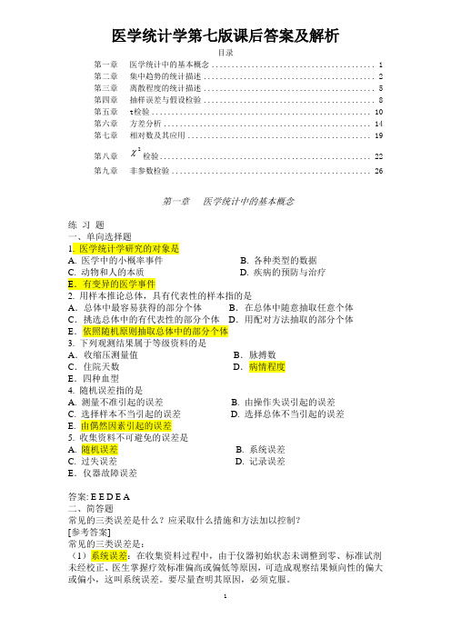 医学统计学第七版课后答案及解析