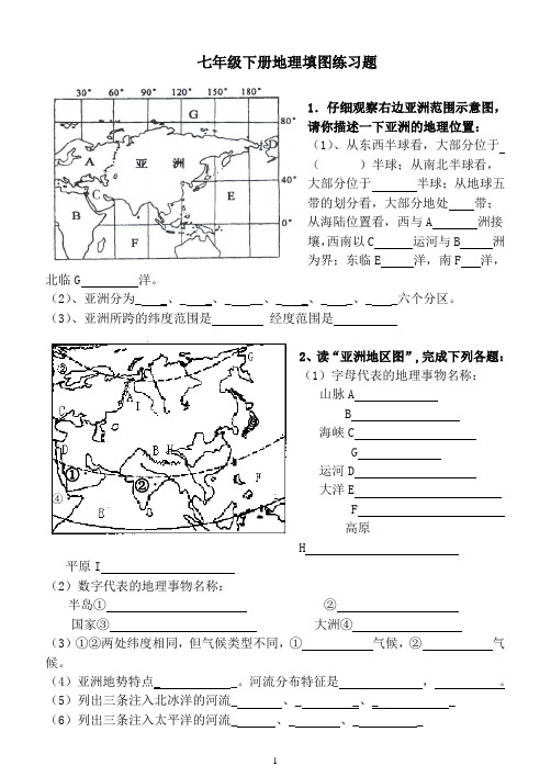 人教版地理七年级下填图练习