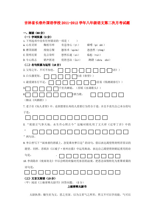 吉林省长春外国语学校八年级语文第二次月考试题