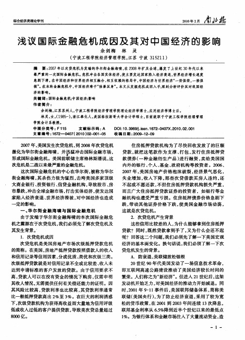 浅议国际金融危机成因及其对中国经济的影响