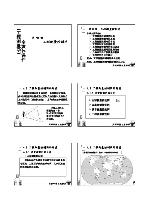 第四章 工程测量控制网