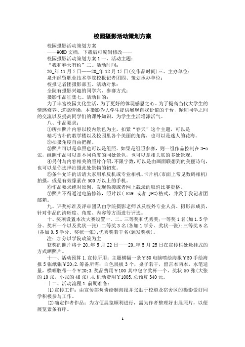 校园摄影活动策划方案