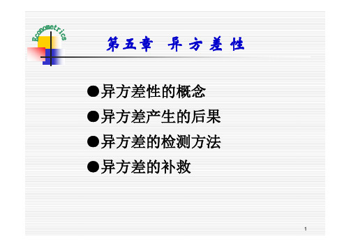 计量经济学第五章 异方差性