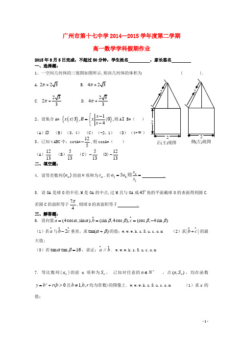 广东省广州市第十七中学高一数学下学期暑假作业(8月5日)