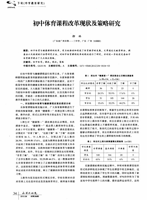 初中体育课程改革现状及策略研究