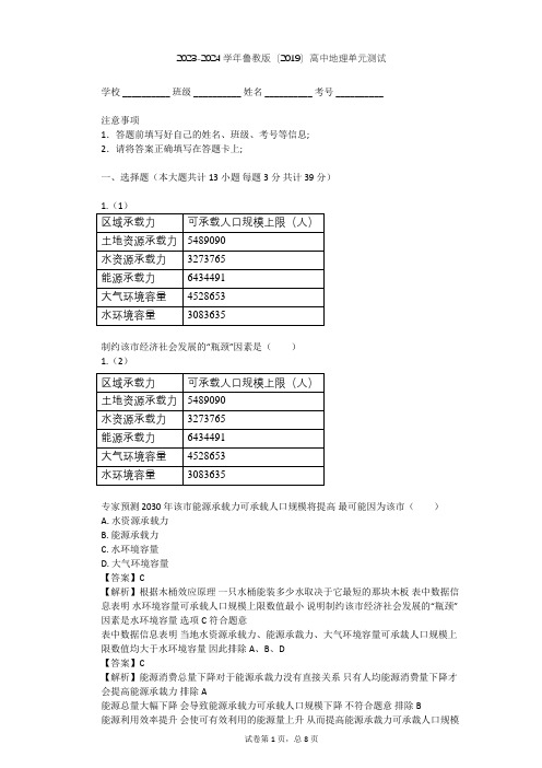 2023-2024学年高中地理鲁教版(2019)必修2第一单元 人口与环境单元测试(含答案解析)