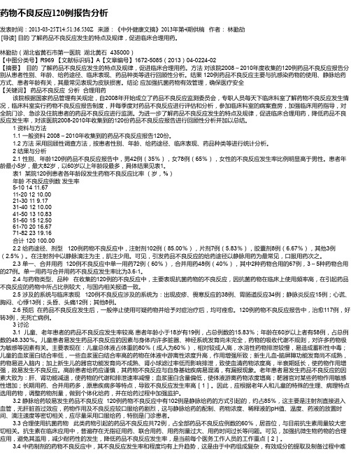 药物不良反应120例报告分析