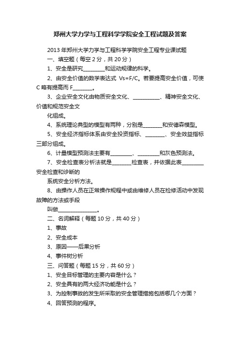 郑州大学力学与工程科学学院安全工程试题及答案