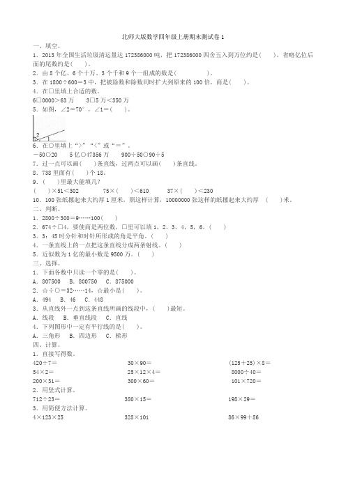 北师大版数学四年级上册期末测试及参考答案