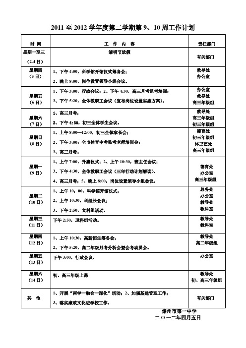 2011至2012学年度第二学期第9、10周工作计划