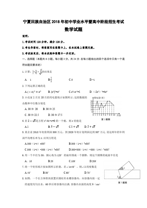 宁夏回族自治区2018年中考数学试卷及答案(Word版)