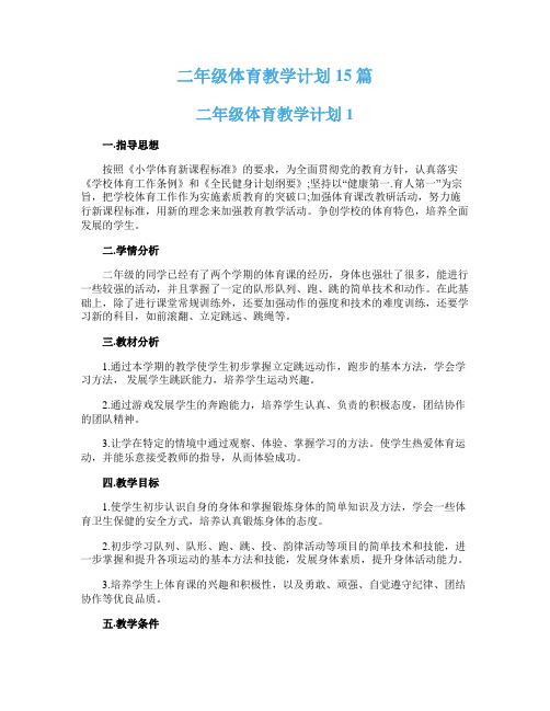 二年级体育教学计划15篇
