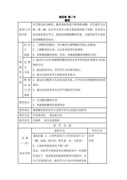 高中化学选修五《有机化学基础》《葡萄糖与果糖》教案-新版