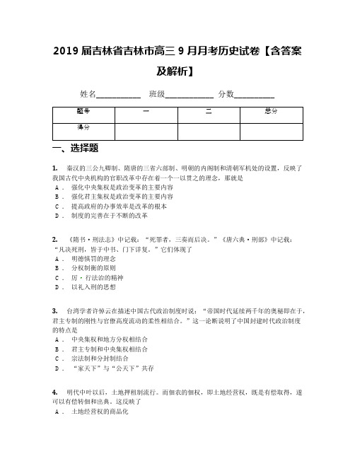 2019届吉林省吉林市高三9月月考历史试卷【含答案及解析】