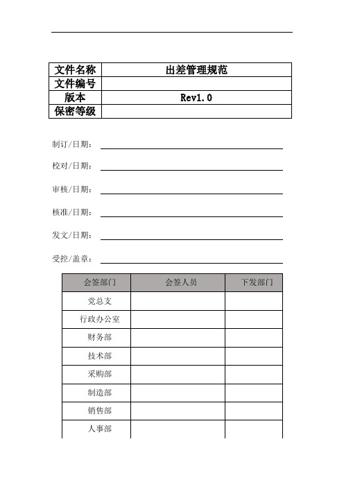 出差管理规范及出差费用标准规定