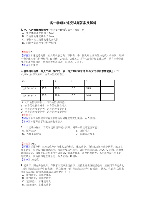 高一物理加速度试题答案及解析
