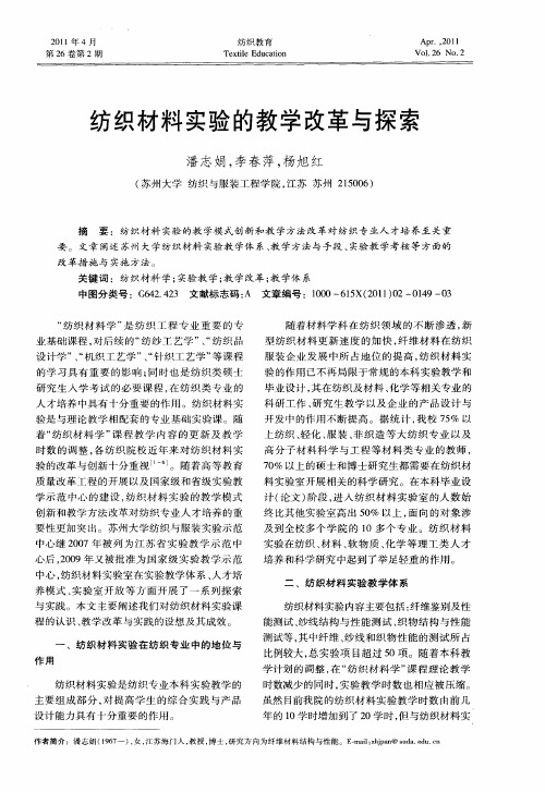 纺织材料实验的教学改革与探索