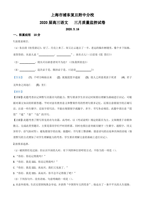 上海市浦东新区复旦附中分校2019-2020学年高三下学期3月月考语文试题(解析版)