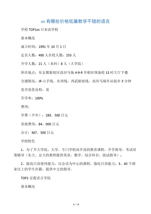 日本有哪些价格低廉教学不错的语言