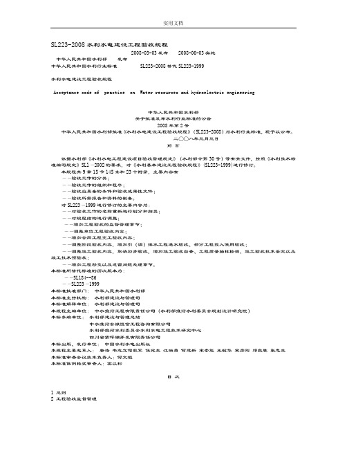 《水利水电建设工程验收规程》SL223