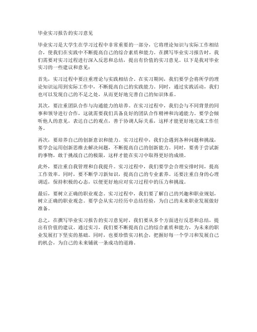 毕业实习报告的实习意见