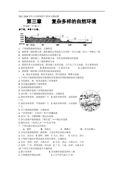 中图版地理七年级上册第三章《复杂多样的自然环境》单元测试1