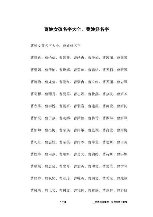 曹姓女孩名字大全,曹姓好名字