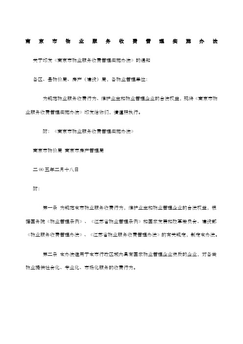 南京市物业服务收费管理实施办法doc