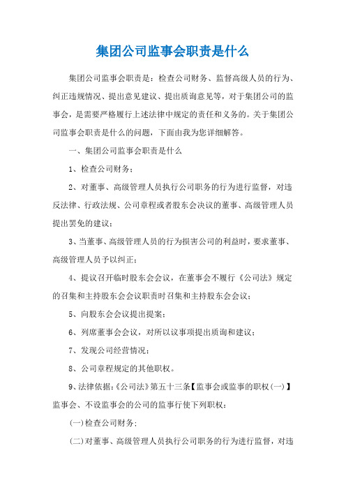 集团公司监事会职责是什么