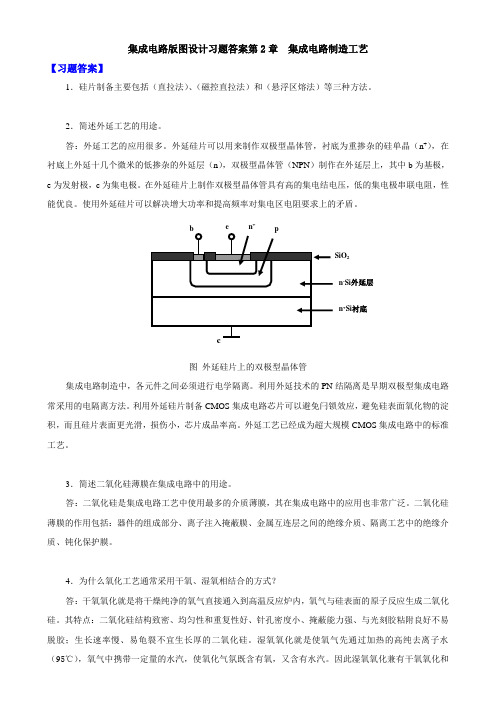 集成电路版图设计习题答案第二章集成电路制造工艺