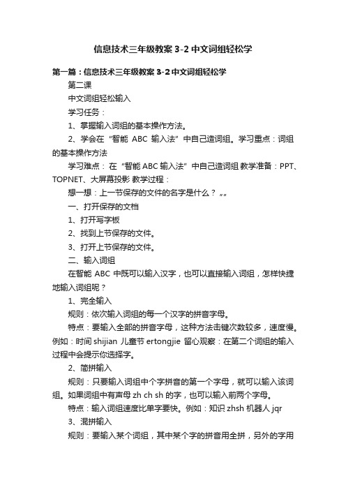 信息技术三年级教案3-2中文词组轻松学