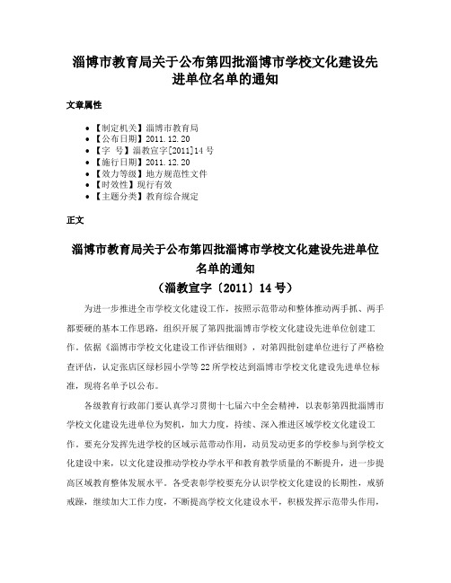 淄博市教育局关于公布第四批淄博市学校文化建设先进单位名单的通知